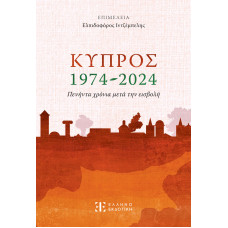 Κύπρος 1974-2024 – Πενήντα χρόνια μετά την εισβολή